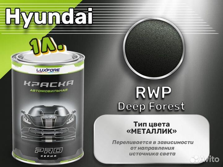 Краска Luxfore 1л. (Hyundai RWP Deep Forest)