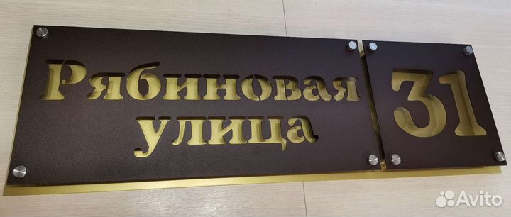 Адресная табличка