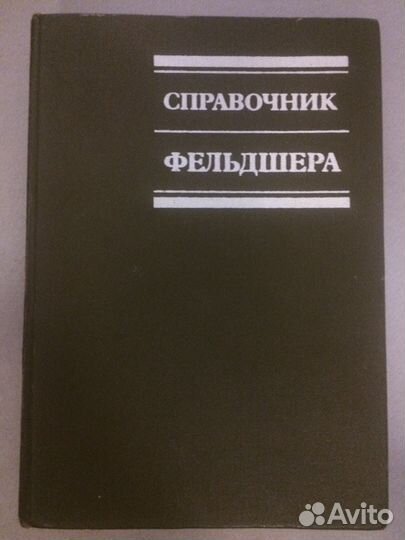 Справочник фельдшера