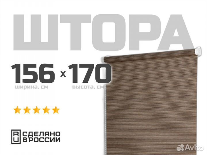 Рулонная штора коричневая. 156х170см. В наличии