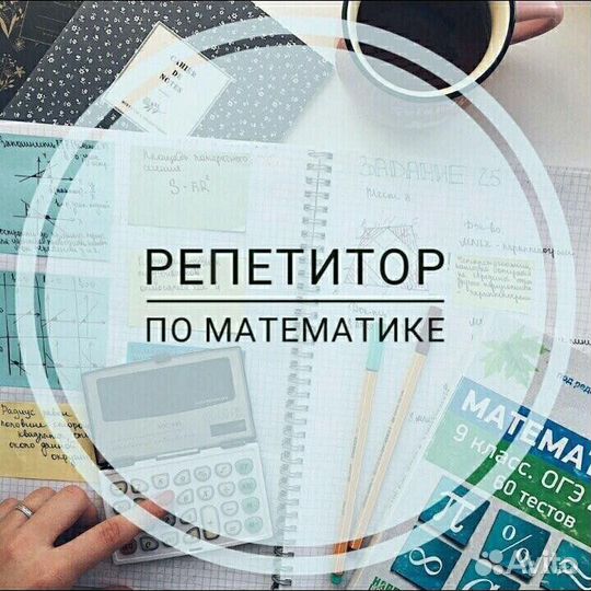 Репетитор по математике (подготовка к огэ)