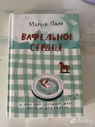 Вафельное сердце Мария Парр