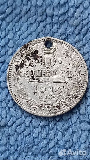 10 копеек 1910г. Серебряная