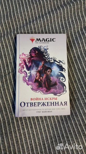 Грег Вайсман Война искры Отверженная