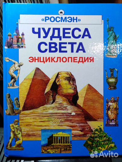 Росмэн - Чудеса Света, энциклопедия