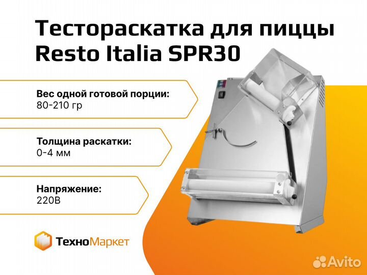 Тестораскатка для пиццы Resto Italia SPR30
