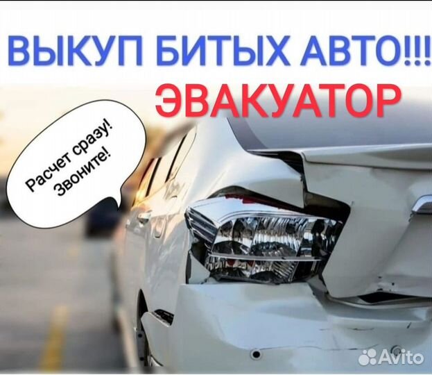 Выкуп Авто. Покупка битых автомобилей. Скупка Авто