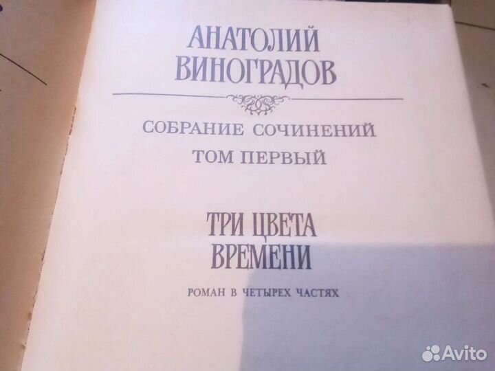 Анатолий Виноградов в 3 томах