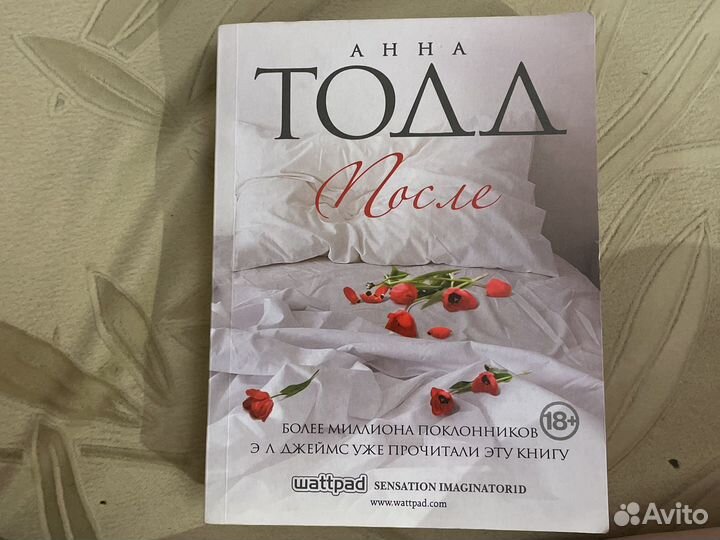 Книги Анна Тодд «После»