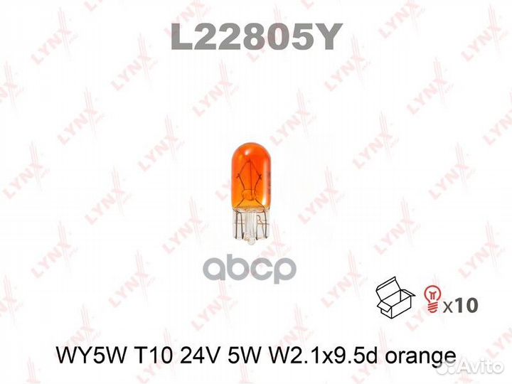 Лампа WY5W 24V W2.1X9.5D orange L22805Y lynxauto