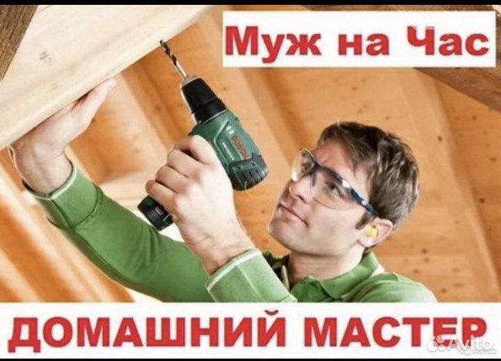 Услуги мастер на час