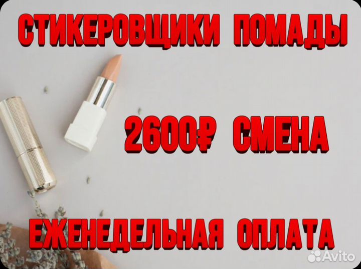 Стикеровщики помады подработка Подольск
