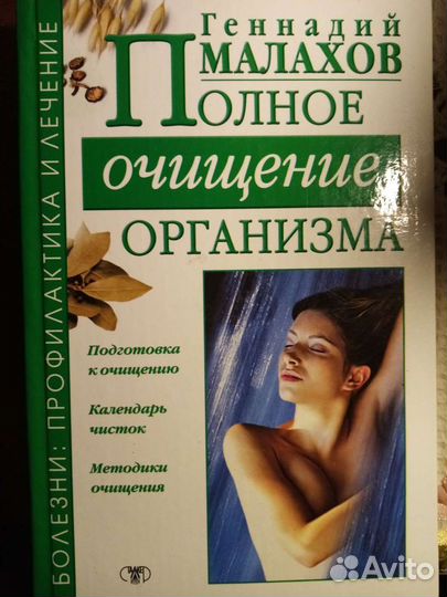 Малахов Полное очищение организма