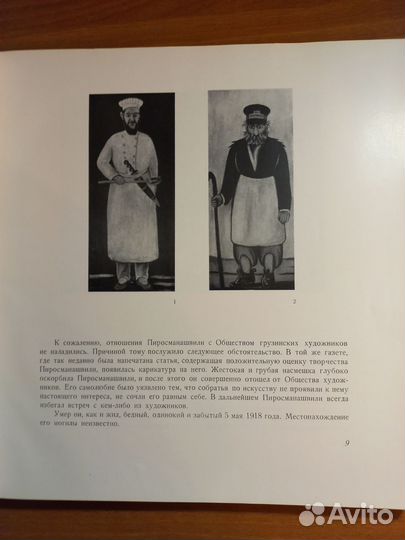 Нико Пиросманашвили альбом, изд.1967 г