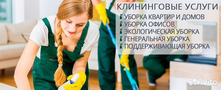 Клининг уборка