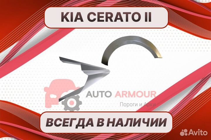 Пороги на Kia Cerato ремонтные кузовные