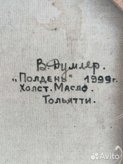 Картина «Полдень» масло