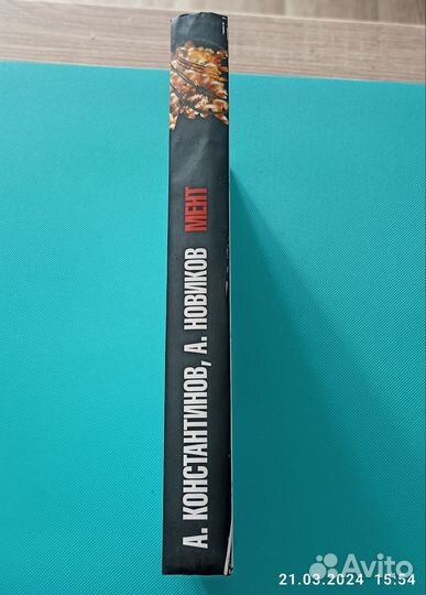 Константинов Андрей. Мент