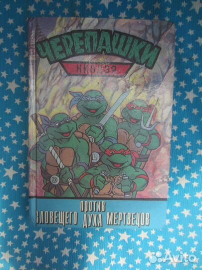 Черепашки-ниндзя против зловещего Духа мертвецов