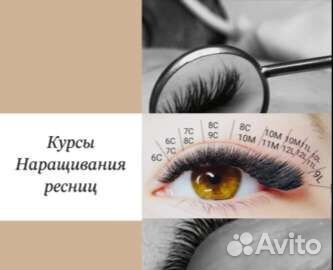 Обучение наращиванию и ламинированию ресниц