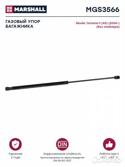 Газовый упор багажника Skoda Octavia II (A5) (2004