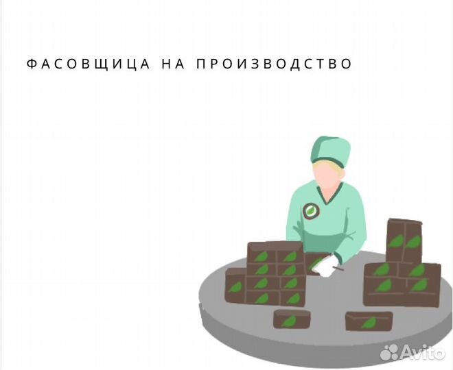 Фасовщица, производственный цех