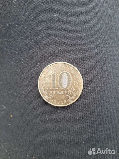 10 рублей