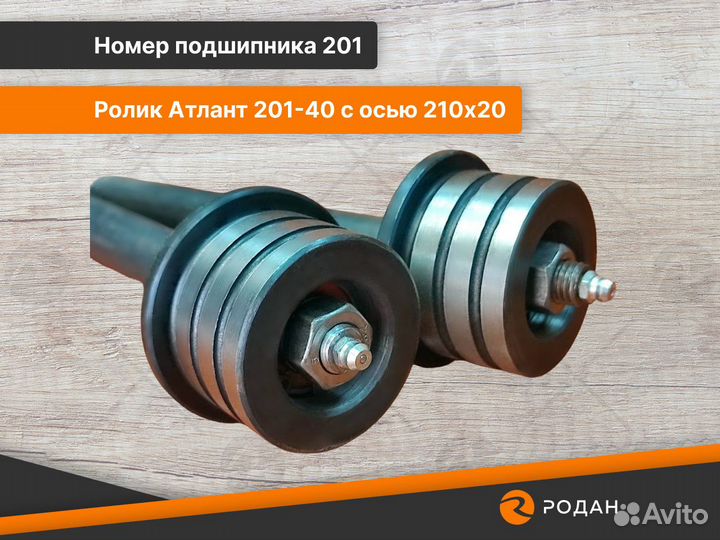 Ролики (2шт) Атлант 201-40 с осью 210х20