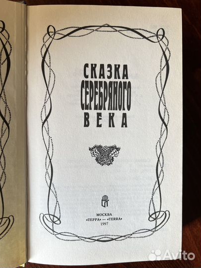 Сказка серебряного века. Терра. 1997 год