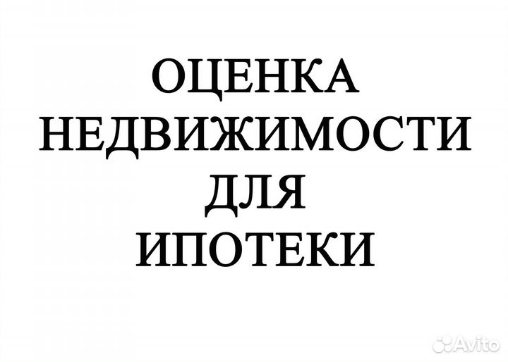 Оценка недвижимости для ипотеки