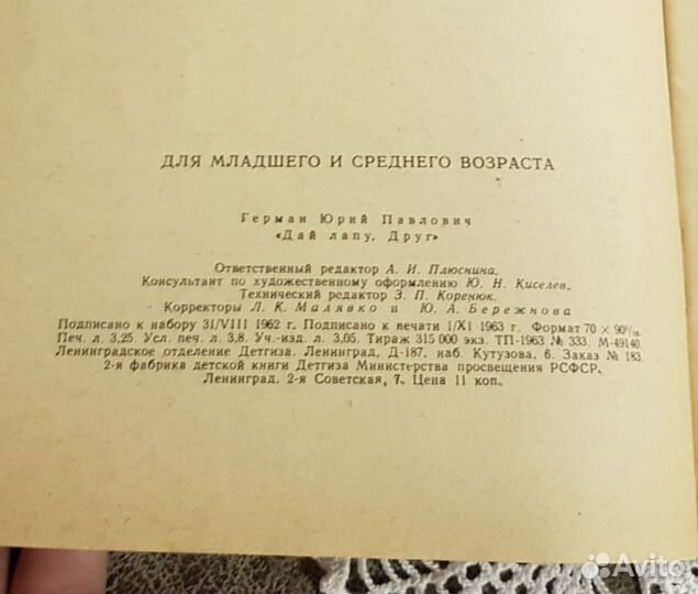 Юрий Герман, Дай лапу, друг Киносценарий