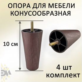 Опора для мебели, конусообразная, венге, 4 шт