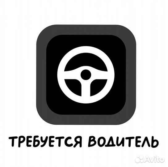 Водитель (подработка)