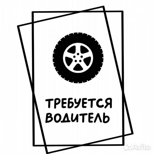 Требуется Водитель категории B