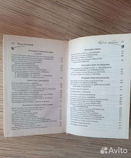 Книга Звездные трагедии Ф.Раззаков