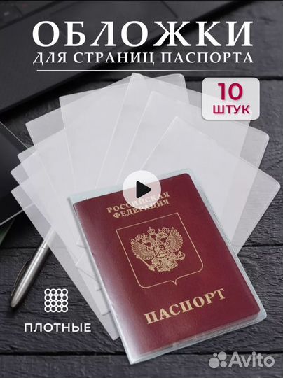 Файлы для страниц паспорта 10 шт новые