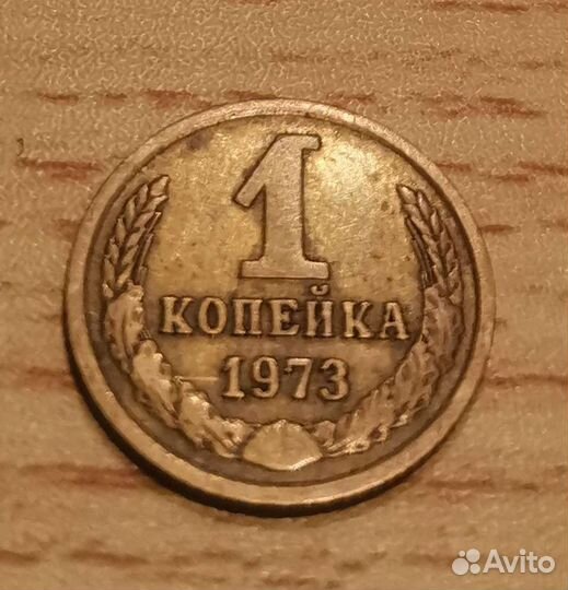 Одна копейка 1973г