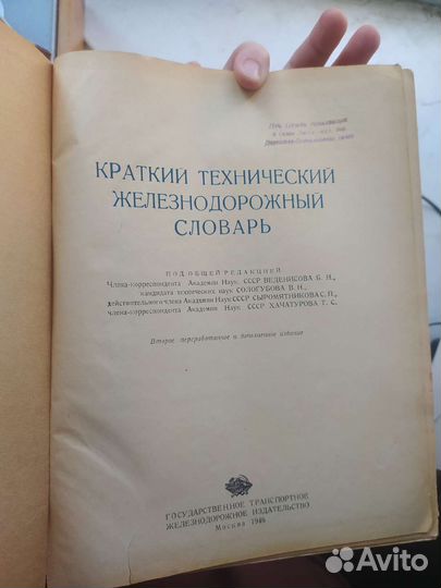 Технический железнодорожный словарь. 1946 год