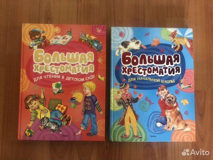 Большие хрестоматии для садика и начальной школы