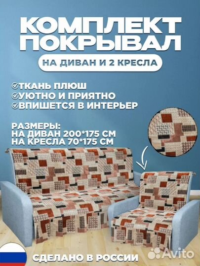 Комплект покрывал на м/мебель