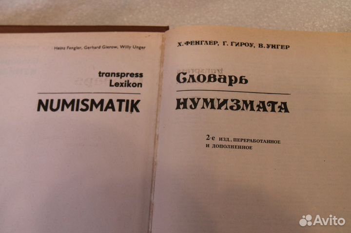 Словарь Нумизмата