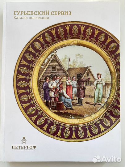 Книга Гурьевский сервиз каталог коллекции 2022