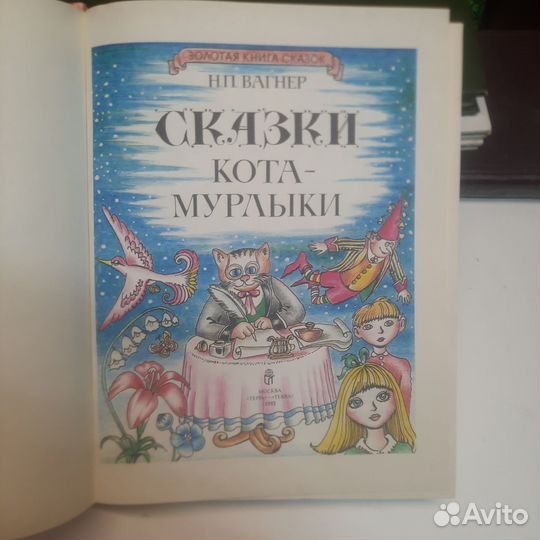 Золотая книга сказок. Вагнер Н П. Сказки кота Мурл