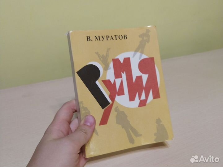 Румия Муратов
