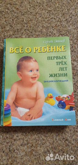 Энциклопедия Всё о ребёнке