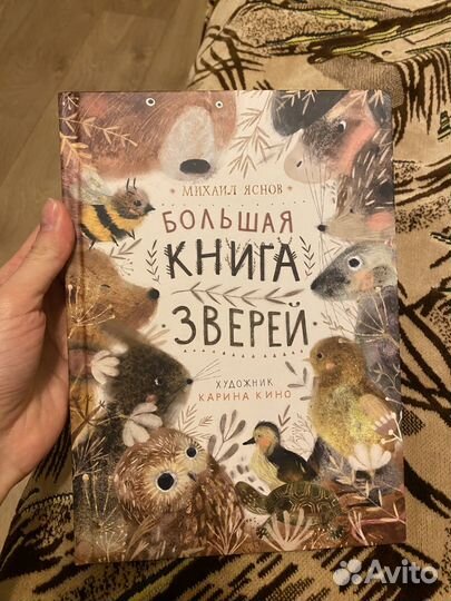 Михаил Яснов - Большая книга зверей