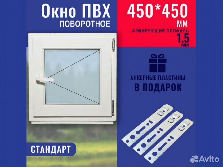 Окно в наличии, 450х450 мм
