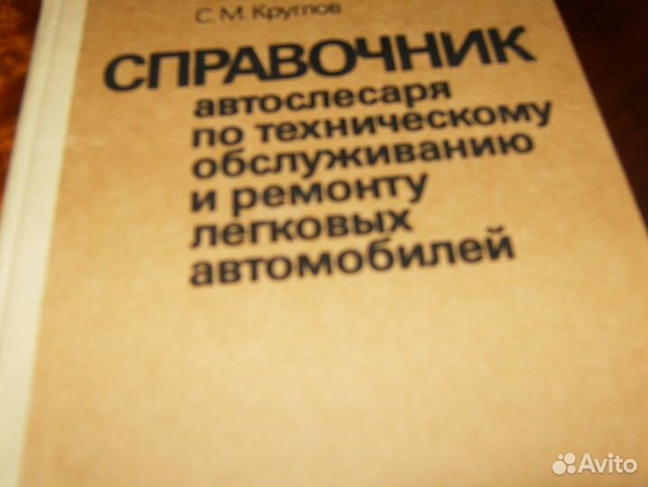 Книга справочник автослесаря