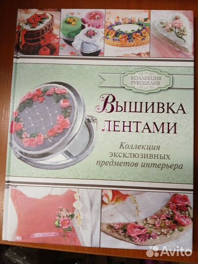 Книга Коллекция рукоделия Вышивка лентами