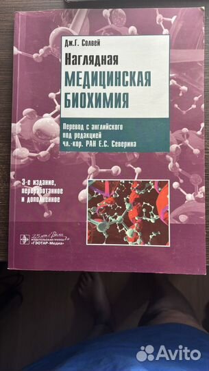 Наглядная медицинская биохимия